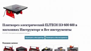 Плиткорез электрический ELITECH ПЭ 600 600 в магазинах Инструмторг и Все инструменты