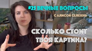 #25 Сколько стоит картина новичка? | Вечные вопросы с Алисой Селезень