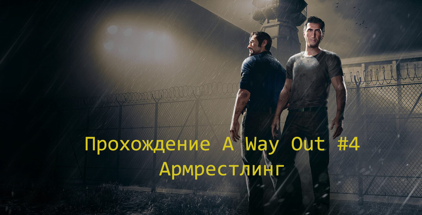 A Way Out #4 прохождение Армрестлинг