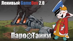 Ленивый GameDev 2.0 | 8 битное детство, Паровые Танки и Волшебник страны Оз