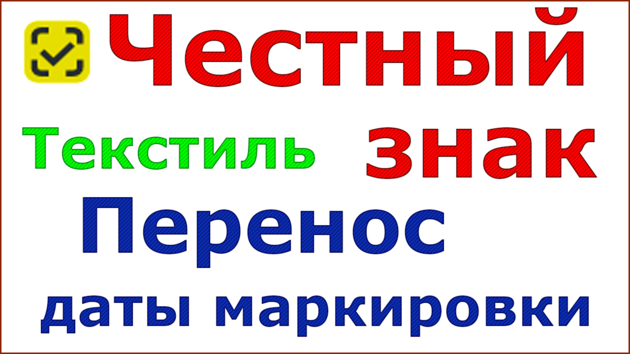 Продлили маркировку остатков легкой промышленности