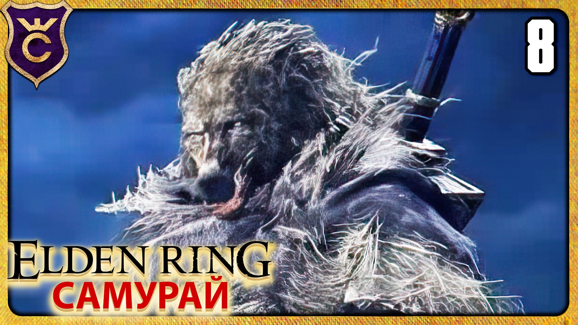 НУЖЕН ЛИ БЛАЙД ДЛЯ РЕННИ 8 ELDEN RING Самурай