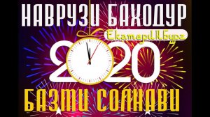 Наврузи Баходур концерти соли нав 2020 Екатеринбург /базми туёна /