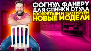 Тестируем новый стул из фанеры. Удобная форма спинки для размещения.