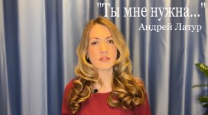 Андрей Латур «ТЫ МНЕ НУЖНА…»  (читает Юлия Исмагилова)
