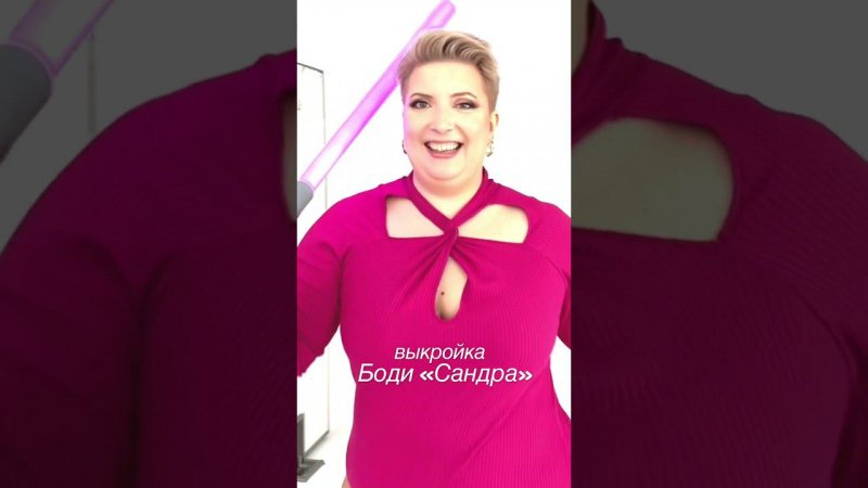 Выкройка Боди «Сандра» #fashion #plussize #pattern #plussizefashion #выкройки #sewing #moda #одежда