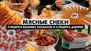 Мясные снеки джерки 3 вкуса и вяленые колбаски пивчики 2 вкуса