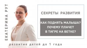 КАК ПОДНЯТЬ МАЛЫША? ПОЧЕМУ В ТИГРЕ НА ВЕТКЕ ВЫГИБАЕТСЯ И ПЛАЧЕТ?