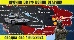 Сводка боевых действий с Украины 19.05.2024. От Павла Белецкого.