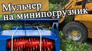 Предсерийные испытания мульчера на минипогрузчики