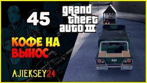GTA 3 - "КОФЕ НА ВЫНОС" | ПРОХОЖДЕНИЕ ИГРЫ