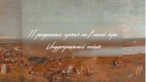 Праздничные гулянья на Лисьей горе. Индустриальный пейзаж