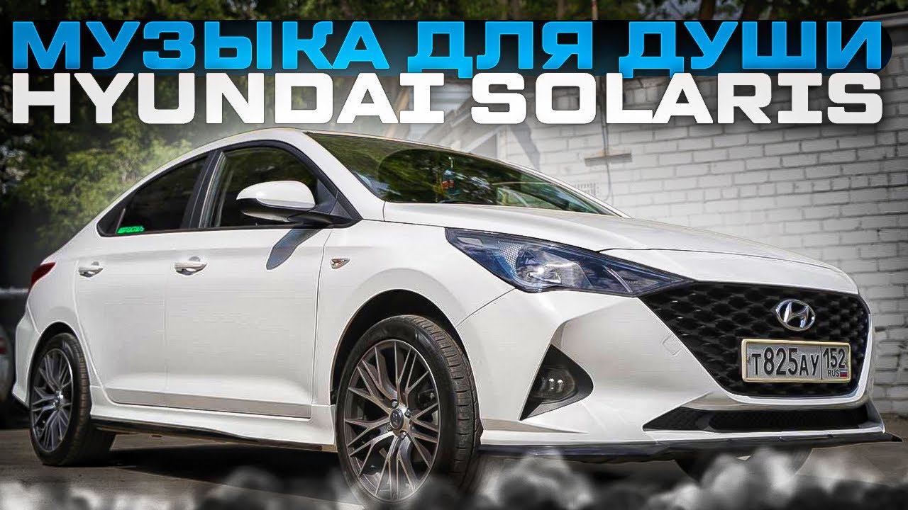 Третья аудиосистема в Hyundai Solaris. Автозвук с трёхполосной SQ системой для Хёндэй Солярис смотреть онлайн
