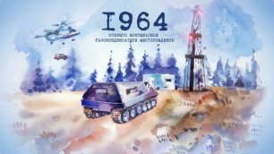 Хронограф отечественной нефтяной и газовой промышленности ООО «Газпром трансгаз Ухта»