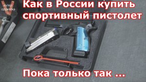 297---Как в России "купить"  спортивный пистолет. Пока только так.