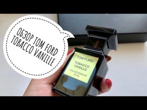 ОБЗОР АРОМАТА TOM FORD TOBACCO VANILLE// ТАБАЧНЫЙ АРОМАТ