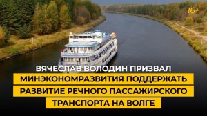 Вячеслав Володин призвал Минэкономразвития поддержать развитие речного транспорта на Волге