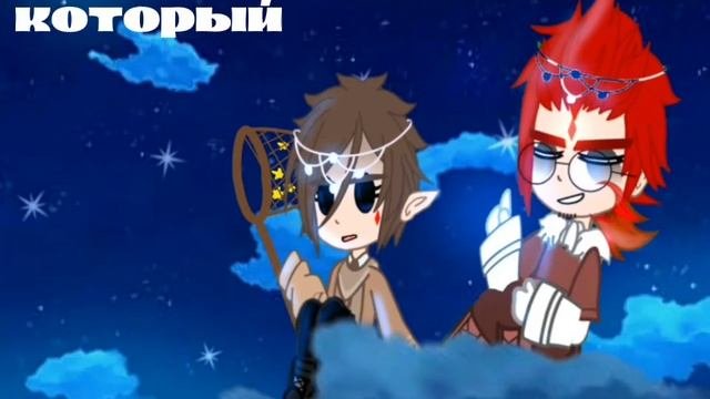 °•Данте/Габриель•°//мальчик который собирал звезды//(автор звука и как звук называется тоже не знаю