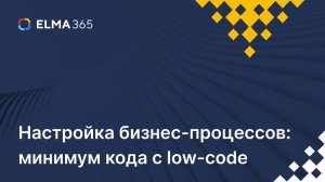 Настройка бизнес-процессов минимум кода с low-code
