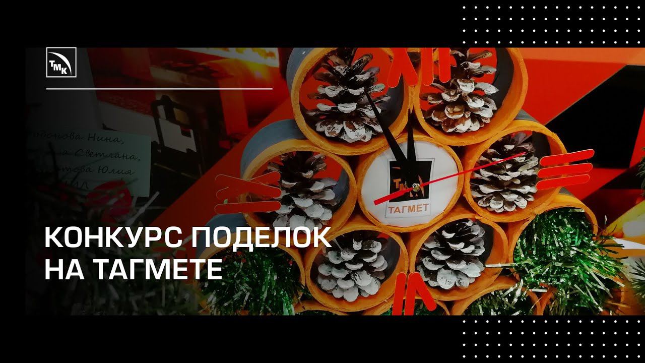 ТАГМЕТ по традиции провел конкурс новогодних поделок