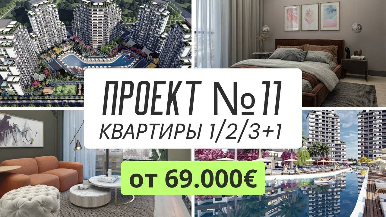 Жилой Комплекс превосходящий отельную инфраструктуру.  Недвижимость Турции, Мерсин.