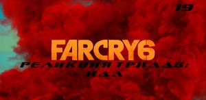 Прохождение FarCry 6. Часть 19: Реликвия Триады: Ида