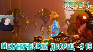 Trine 5: A Clockwork Conspiracy #19 ➤ Механический дворец ➤ Уровень 19 ➤ Прохождение игры Трайн 5