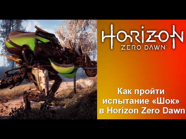 Как пройти охотничье испытание "Шок" в Horizon Zero Dawn