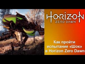 Как пройти охотничье испытание "Шок" в Horizon Zero Dawn