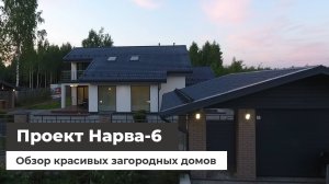 Обзор красивых загородных домов с квадрокоптера. Проект Нарва-6
