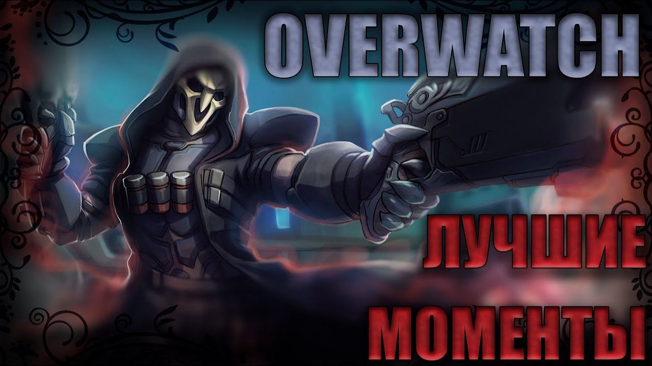 OVERWATCH. Лучшие моменты #1 смотреть онлайн