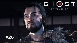 GHOST OF TSUSHIMA | ПРОЩАЙ РЮДЗО #26