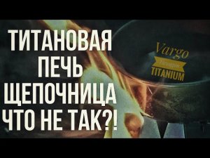 Туристическая печка щепочница. Реальные тесты титановой печи