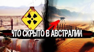 Что скрыто за забором. Главный секрет Австралии