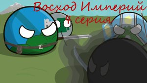 Восход Империй, 4 серия | Тайны мира
