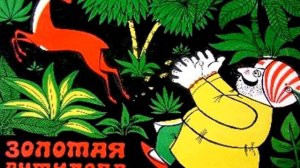 Сказка Золотая антилопа