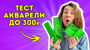 ХУДОЖЕСТВЕННАЯ  акварель до 300Р_ тестирую и сравниваю!