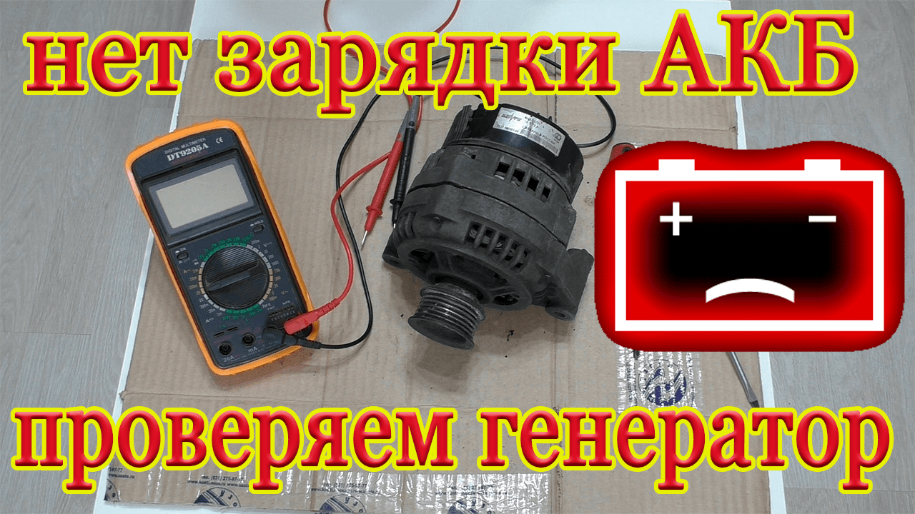 КАК САМОСТОЯТЕЛЬНО ПРОВЕРИТЬ ГЕНЕРАТОР МУЛЬТИМЕТРОМ!!!
