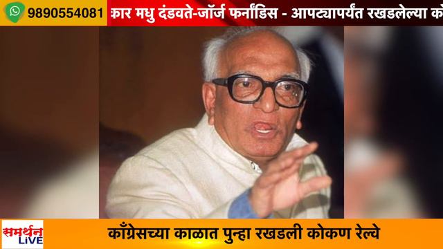 कोकण रेल्वेचे शिल्पकार मधु दंडवते-जाॅर्ज फर्नांडिस смотреть онлайн