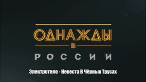 Электротело - Невеста В Чёрных Трусах