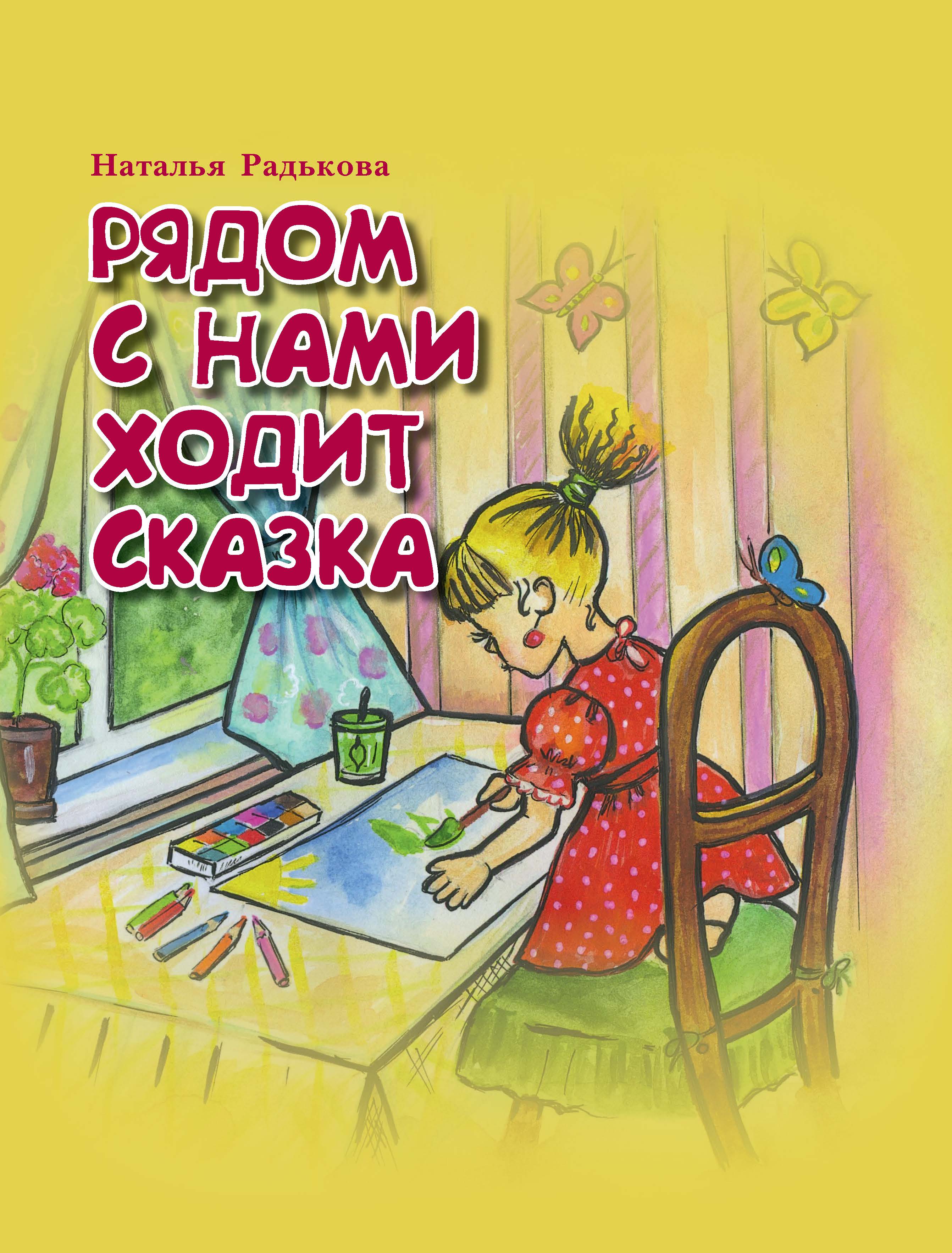 Ходит сказку. Рядом с нами ходит сказка. Радькова, н., 2021 книга обложка. Это девочка может все.