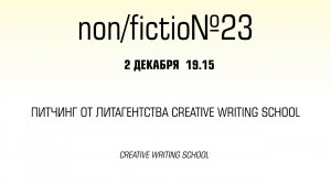 Питчинг от литагентства Creative Writing School