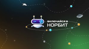 Включайся в НОРБИТ - вакансии и стажировки