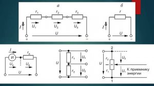 Последовательное соединение приемников энергии