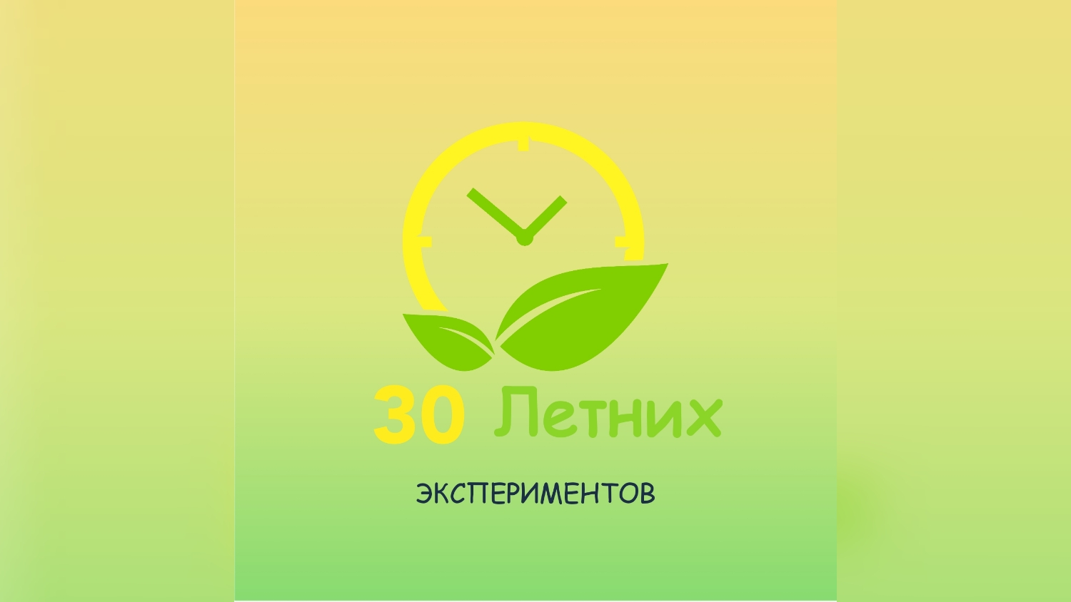30 летних экспериментов. Эксперимент №1 "Слоновья зубная паста"