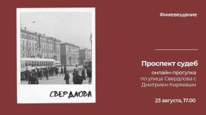 Проспект судеб. Онлайн-экскурсия по ул. Свердлова