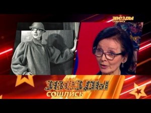 "Звезды сошлись". Выпуск сорок третий