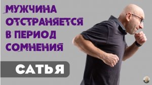 Сатья • Мужчина отстраняется в период сомнения