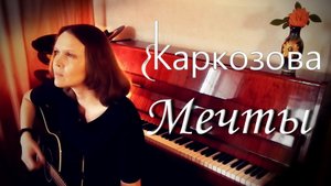 Мечты / Авторская песня под гитару