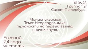 Миниспикерская DAA. Евгений 2,4 года трезвости, группа "12" Спб, 01.06.23 г.